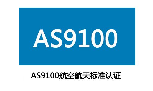 AS9100认证实施流程